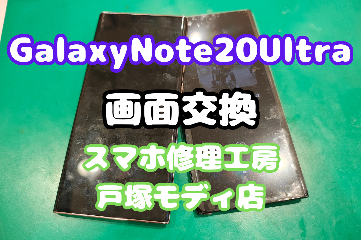 【画面交換】Galaxy Note20 Ultraの割れ・表示不良を即日修理【戸塚モディ店】